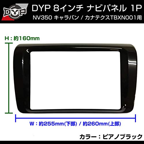 Amazon | 【ピアノブラック】NV350 キャラバン 8インチナビ パネル 1P